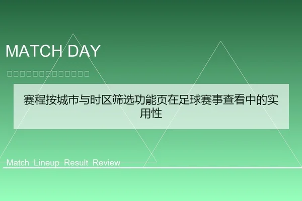 赛程按城市与时区筛选功能页在足球赛事查看中的实用性
