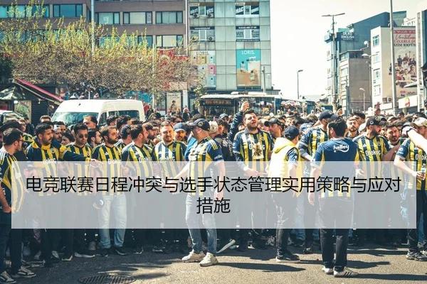 电竞联赛日程冲突与选手状态管理实用策略与应对措施