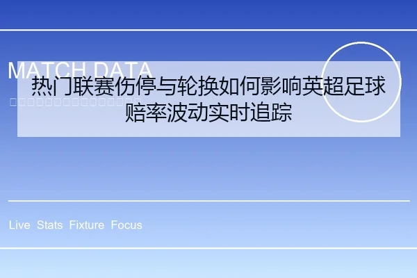 热门联赛伤停与轮换如何影响英超足球赔率波动实时追踪
